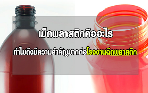 เม็ดพลาสติกคืออะไร ทำไมถึงมีความสำคัญมากต่อโรงงานฉีดพลาสติก