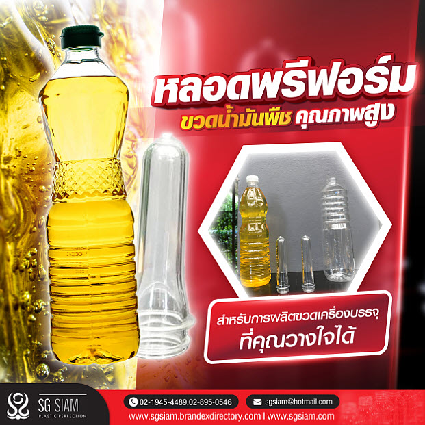 หลอดพรีฟอร์ม จุดเริ่มต้นของบรรจุภัณฑ์น้ำมันพืชที่มีคุณภาพ