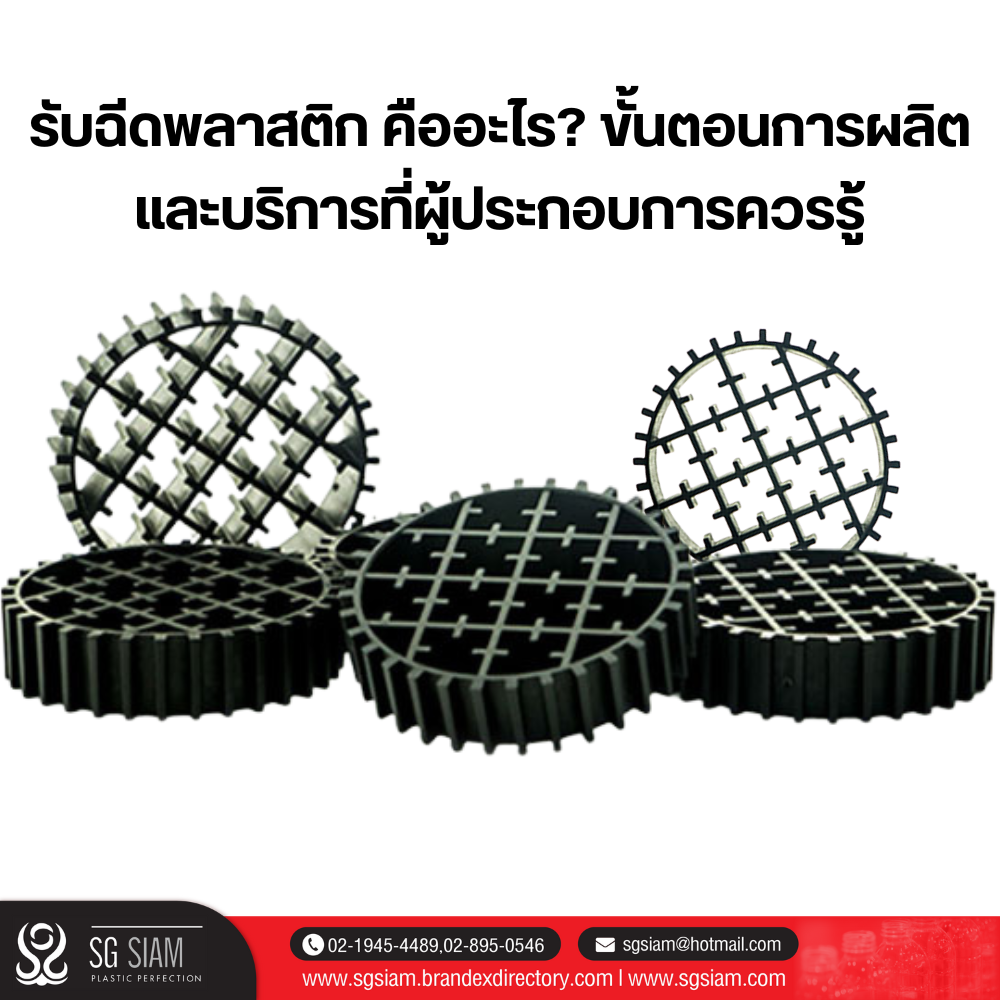 รับฉีดพลาสติก คืออะไร ขั้นตอนการผลิตและบริการที่ผู้ประกอบการควรรู้