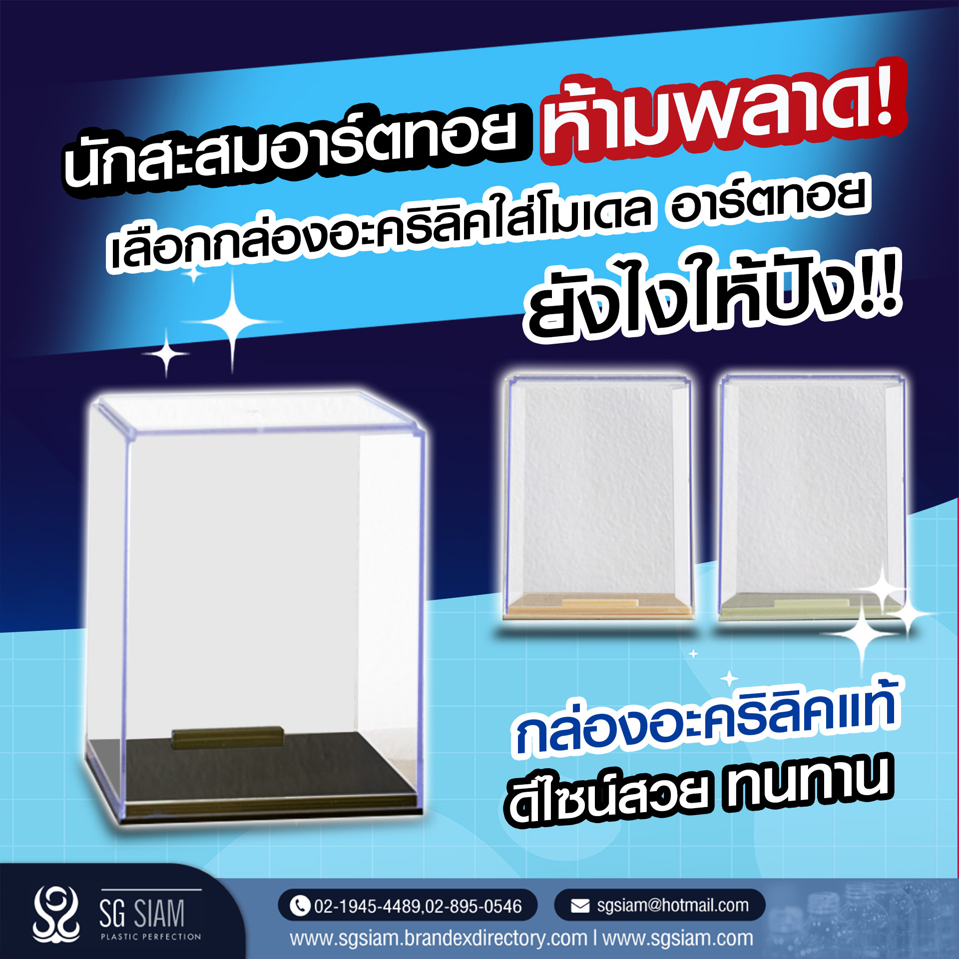 กล่องอะคริลิคใส่โมเดล อาร์ตทอย